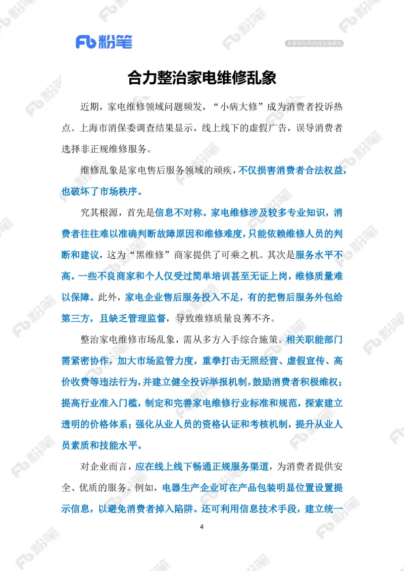 2024.9.3整治家电&ldquo;黑维修&rdquo;（标注版）_2026考公资料_（10）粉笔_2025粉笔国考省考980（课＋笔记）_粉笔980（25多省）_1、粉笔时政_2、F晨读时政_2024年_2024年09月