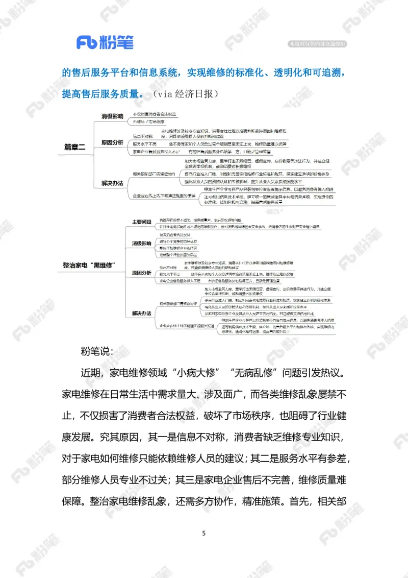 2024.9.3整治家电&ldquo;黑维修&rdquo;（标注版）_2026考公资料_（10）粉笔_2025粉笔国考省考980（课＋笔记）_粉笔980（25多省）_1、粉笔时政_2、F晨读时政_2024年_2024年09月