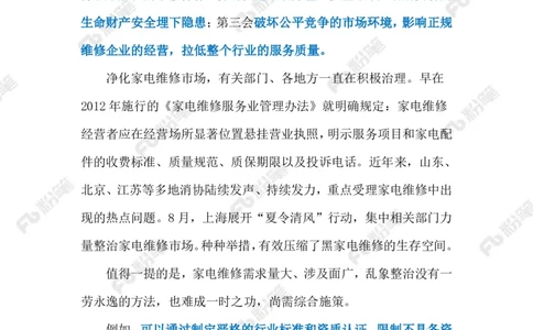 2024.9.3整治家电&ldquo;黑维修&rdquo;（标注版）_2026考公资料_（10）粉笔_2025粉笔国考省考980（课＋笔记）_粉笔980（25多省）_1、粉笔时政_2、F晨读时政_2024年_2024年09月
