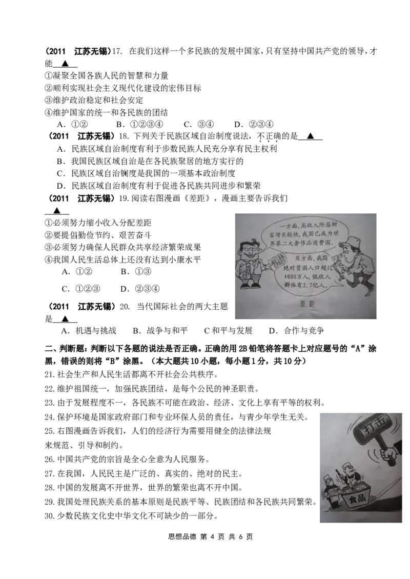 2011年江苏省无锡市政治中考试卷及答案_中考真题_7.政治中考真题2015-2024年_地区卷_江苏省_无锡政治（09-21）缺12.16.20