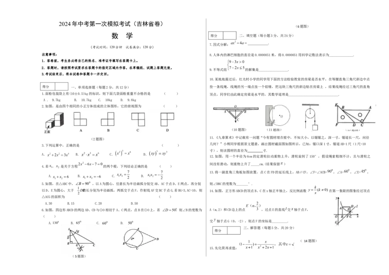 数学（吉林省卷）（考试版A3）_2数学总复习_赠送：2024中考模拟题数学_一模_数学（吉林卷）-2024年中考第一次模拟考试