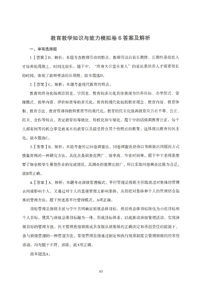 答案-小学-教育知识-模拟卷6_教资_36🔥26上：各机构教资笔试押题汇总（西米学府汇总）_26上教资：小学押题汇总(1)_3.小学-模拟6套卷-J姜（完结）