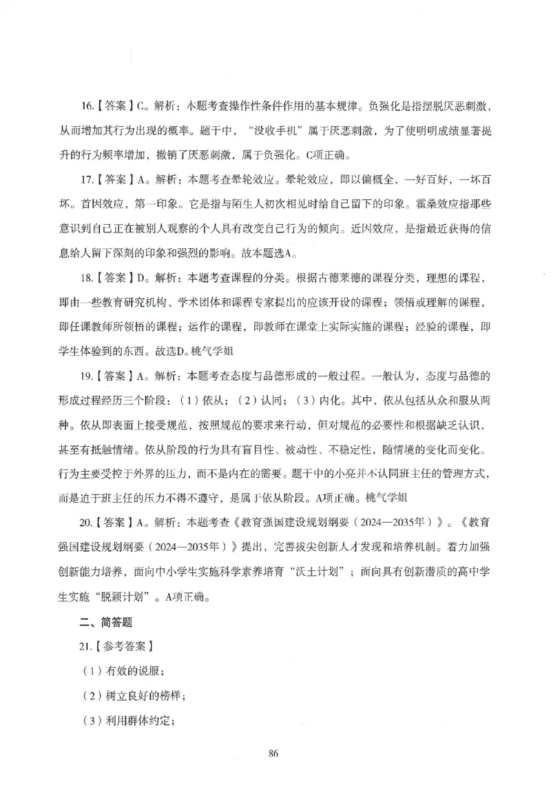 答案-小学-教育知识-模拟卷6_教资_36🔥26上：各机构教资笔试押题汇总（西米学府汇总）_26上教资：小学押题汇总(1)_3.小学-模拟6套卷-J姜（完结）