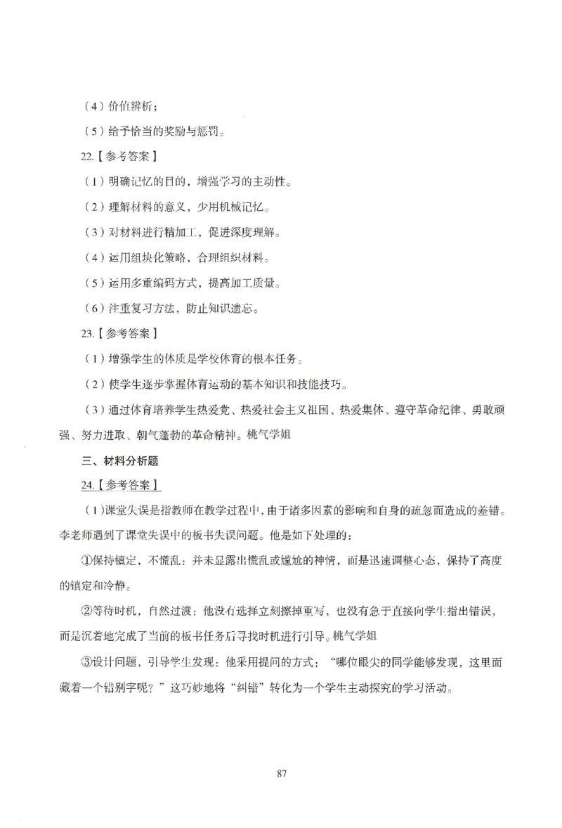 答案-小学-教育知识-模拟卷6_教资_36🔥26上：各机构教资笔试押题汇总（西米学府汇总）_26上教资：小学押题汇总(1)_3.小学-模拟6套卷-J姜（完结）