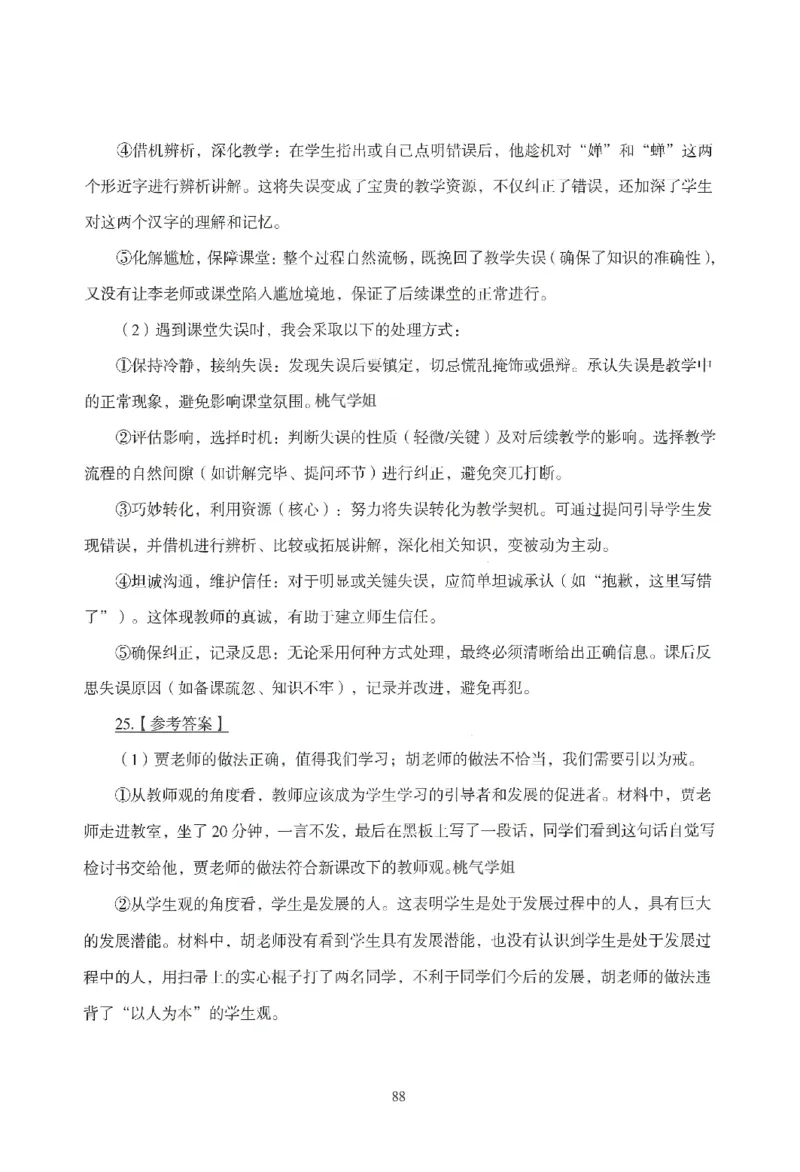 答案-小学-教育知识-模拟卷6_教资_36🔥26上：各机构教资笔试押题汇总（西米学府汇总）_26上教资：小学押题汇总(1)_3.小学-模拟6套卷-J姜（完结）