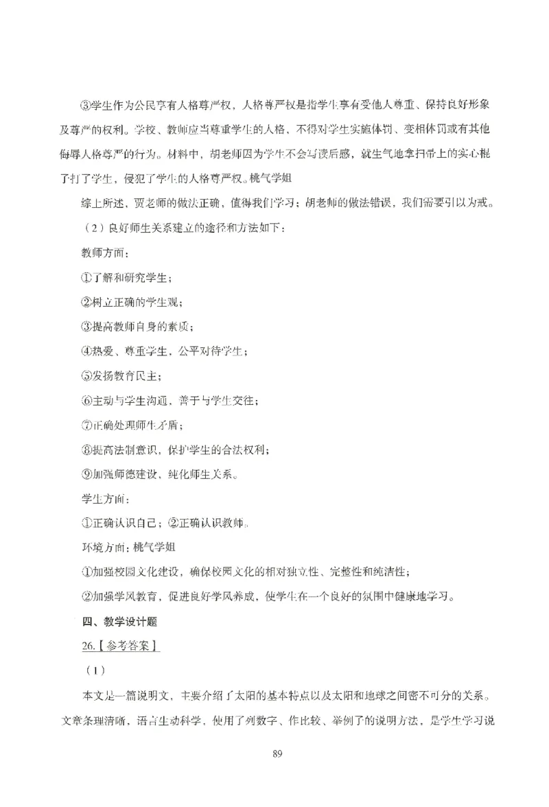 答案-小学-教育知识-模拟卷6_教资_36🔥26上：各机构教资笔试押题汇总（西米学府汇总）_26上教资：小学押题汇总(1)_3.小学-模拟6套卷-J姜（完结）