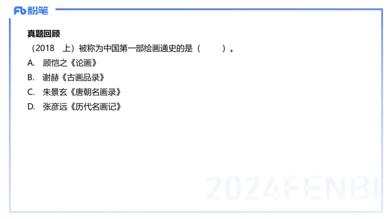 01.16理论精讲-中国美术史2-王卷卷_4-教培资料-26年最新资料-同步更新_科一科二电子资料合集中小幼（笔记真题知识点汇总等）文件多，按需保存_各机构笔记合集（中小幼）推荐