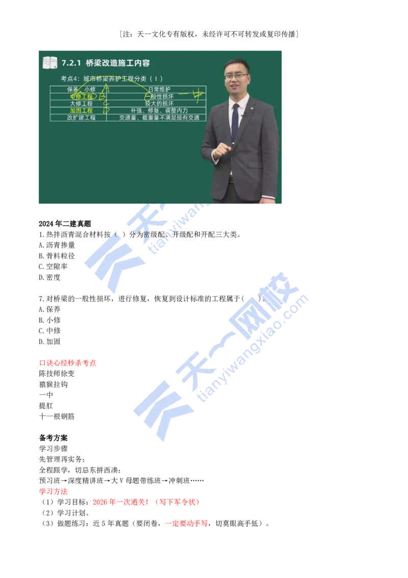 00-备考预习_2026年一级建造师_2026年一建市政_2026年一建市政SVIP_2026一建市政SVIP_02-基础精讲✿高端面授✿深度强化_07-2026年一建市政-天一网校-深度精讲班-潘旭_讲义