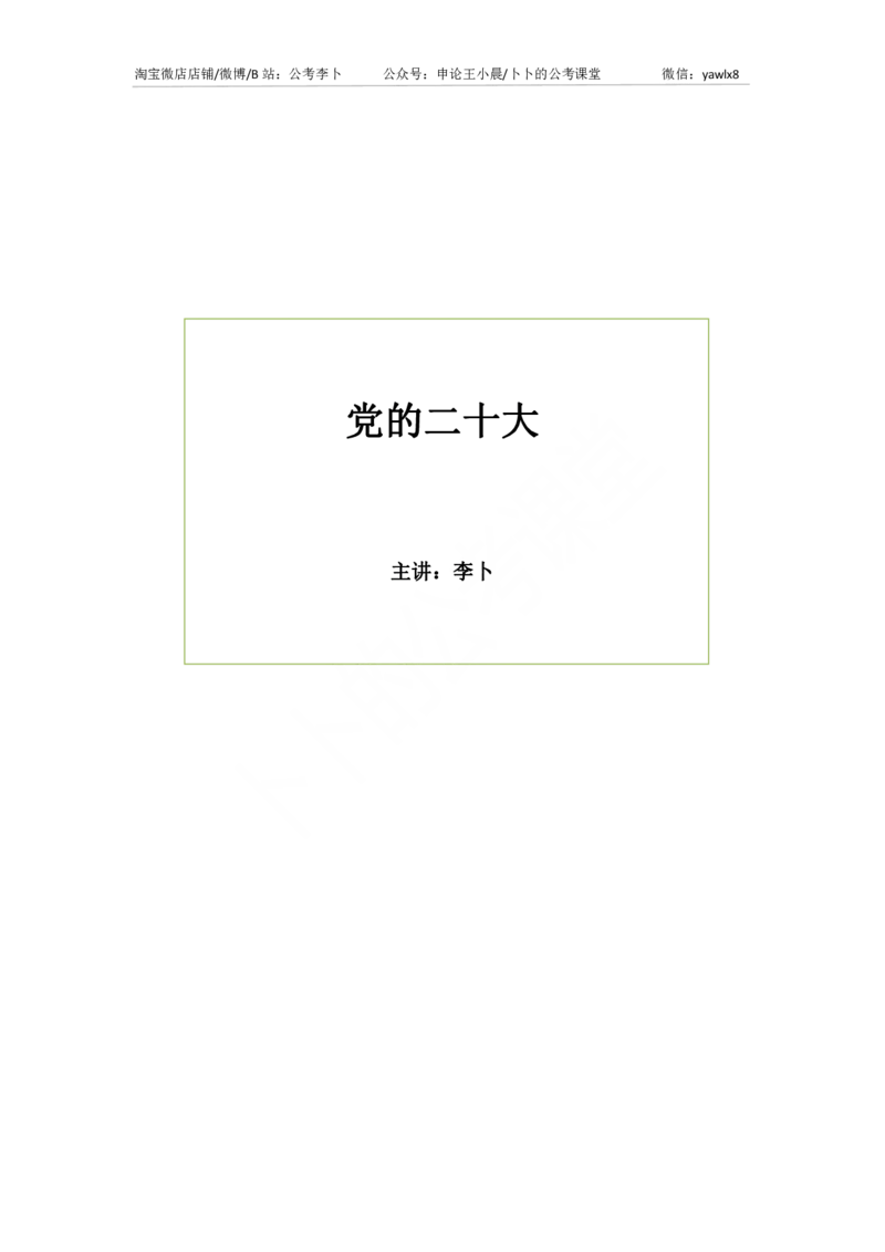 时政讲义党的20大（含报告+党章两章）_2026考公资料_（49）政治理论合集_政治理论合集_二十大报告资料合集_李卜二十大讲解