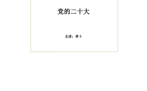 时政讲义党的20大（含报告+党章两章）_2026考公资料_（49）政治理论合集_政治理论合集_二十大报告资料合集_李卜二十大讲解