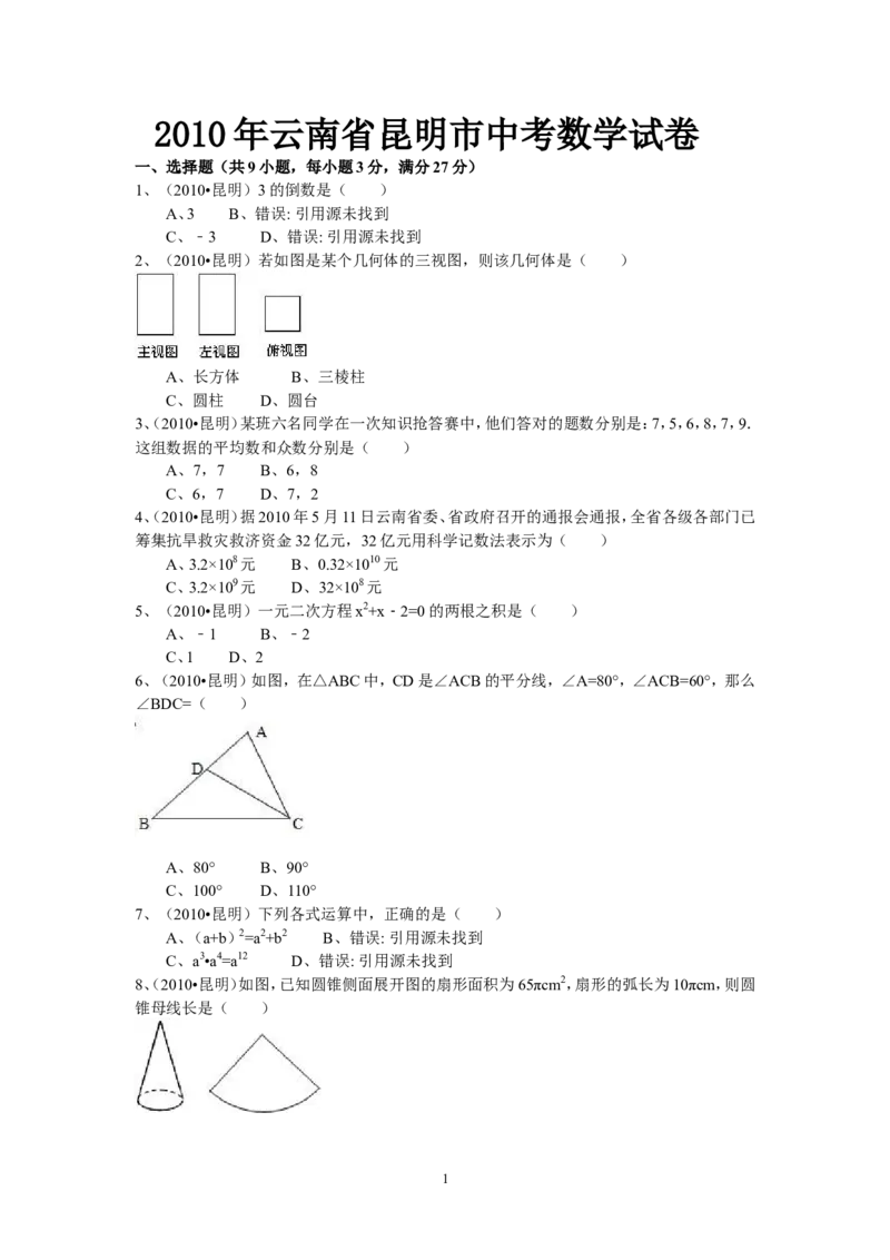 2010年云南省昆明市中考数学试题及答案_中考真题_2.数学中考真题2015-2024年_地区卷_云南省_云南昆明中考数学09-21