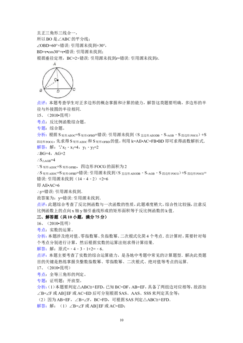 2010年云南省昆明市中考数学试题及答案_中考真题_2.数学中考真题2015-2024年_地区卷_云南省_云南昆明中考数学09-21
