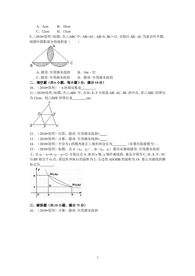 2010年云南省昆明市中考数学试题及答案_中考真题_2.数学中考真题2015-2024年_地区卷_云南省_云南昆明中考数学09-21