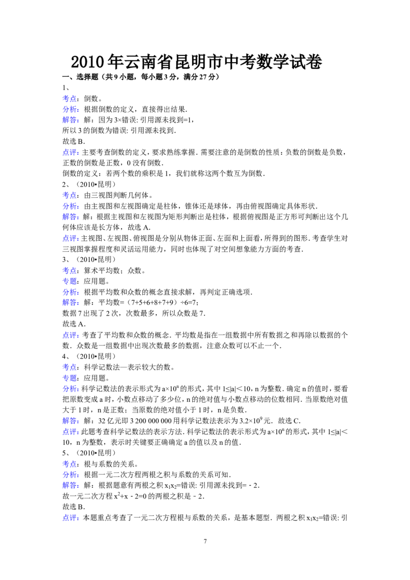 2010年云南省昆明市中考数学试题及答案_中考真题_2.数学中考真题2015-2024年_地区卷_云南省_云南昆明中考数学09-21