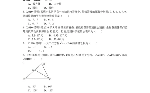 2010年云南省昆明市中考数学试题及答案_中考真题_2.数学中考真题2015-2024年_地区卷_云南省_云南昆明中考数学09-21