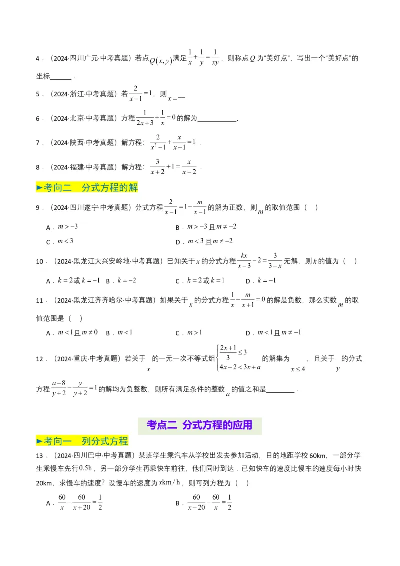 专题07分式方程（原卷版）_2数学总复习_2025中考复习资料_备战2025年中考数学真题题源解密（全国通用）
