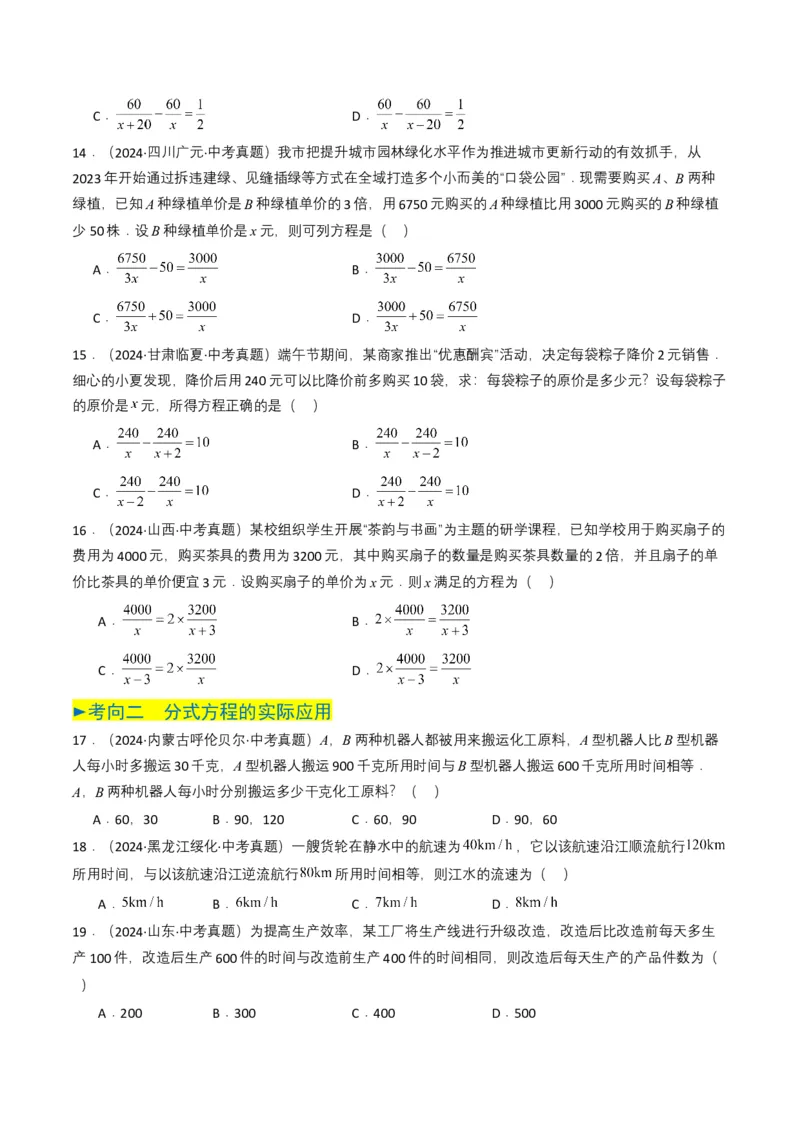专题07分式方程（原卷版）_2数学总复习_2025中考复习资料_备战2025年中考数学真题题源解密（全国通用）