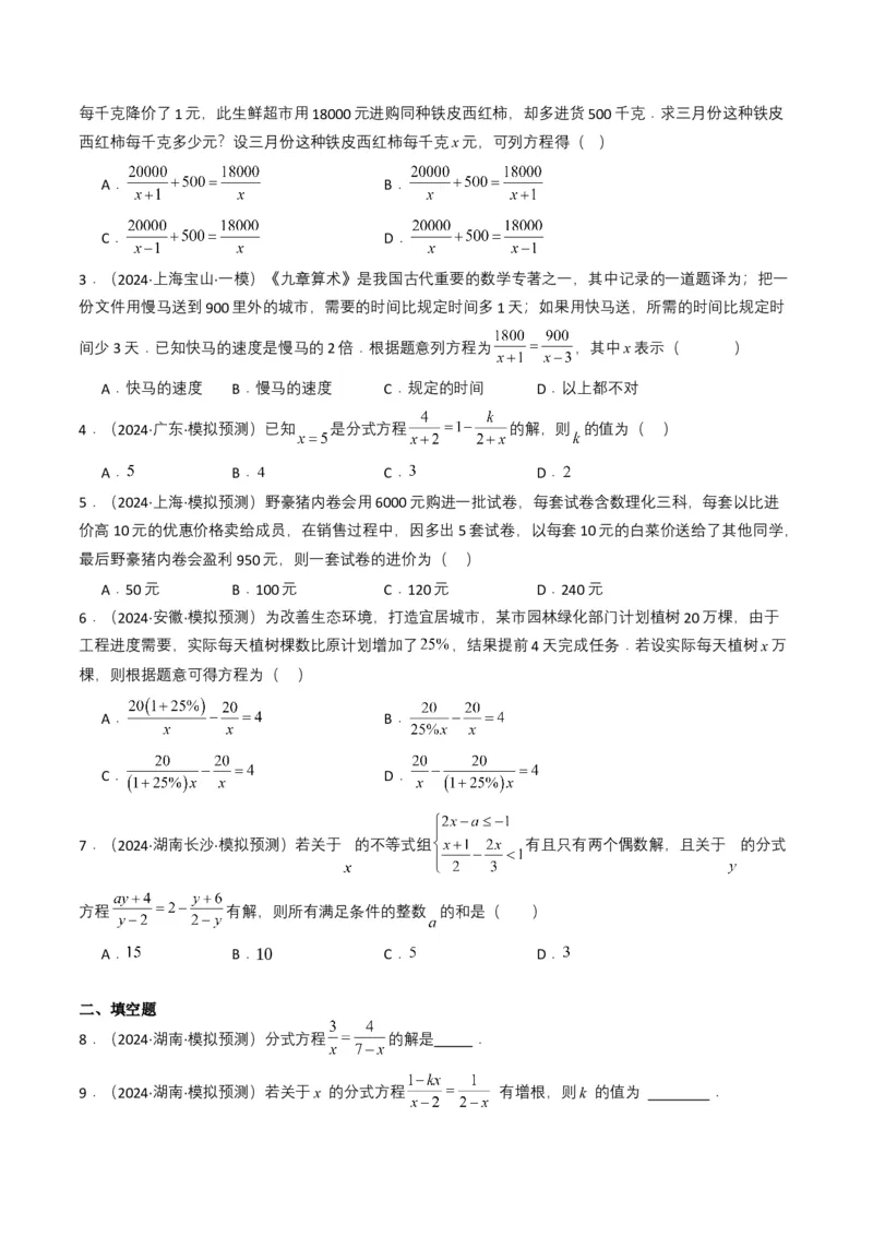 专题07分式方程（原卷版）_2数学总复习_2025中考复习资料_备战2025年中考数学真题题源解密（全国通用）