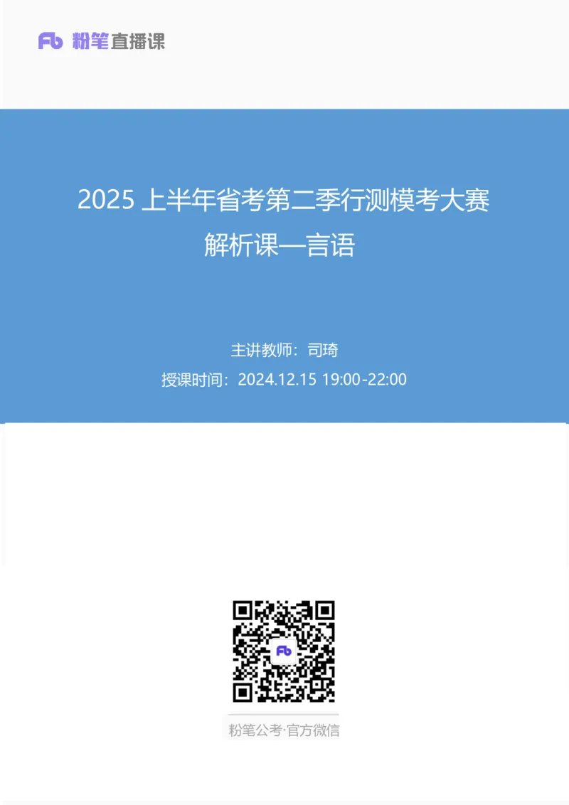 2025上半年省考第二季行测模考大赛-言语_2026考公资料_（63）粉笔模考解析_模考2025国考省考FB模考：更新中(1)_2025年上省考模考解析_2025上省考模考解析02季_讲义