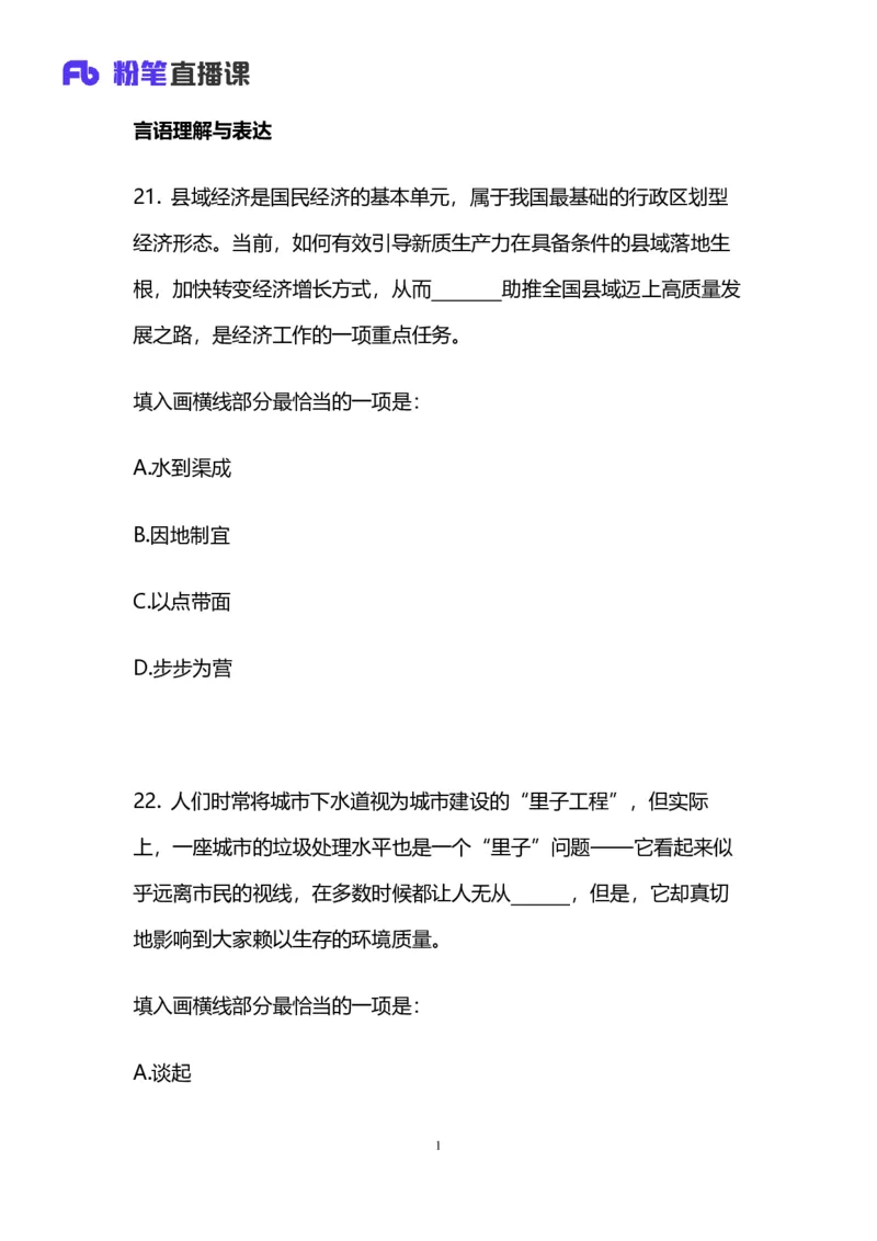 2025上半年省考第二季行测模考大赛-言语_2026考公资料_（63）粉笔模考解析_模考2025国考省考FB模考：更新中(1)_2025年上省考模考解析_2025上省考模考解析02季_讲义