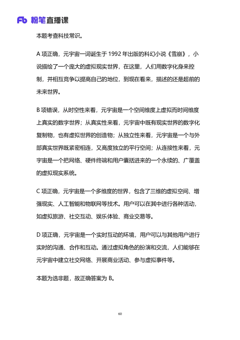 2025上半年省考第二季行测模考大赛-言语_2026考公资料_（63）粉笔模考解析_模考2025国考省考FB模考：更新中(1)_2025年上省考模考解析_2025上省考模考解析02季_讲义