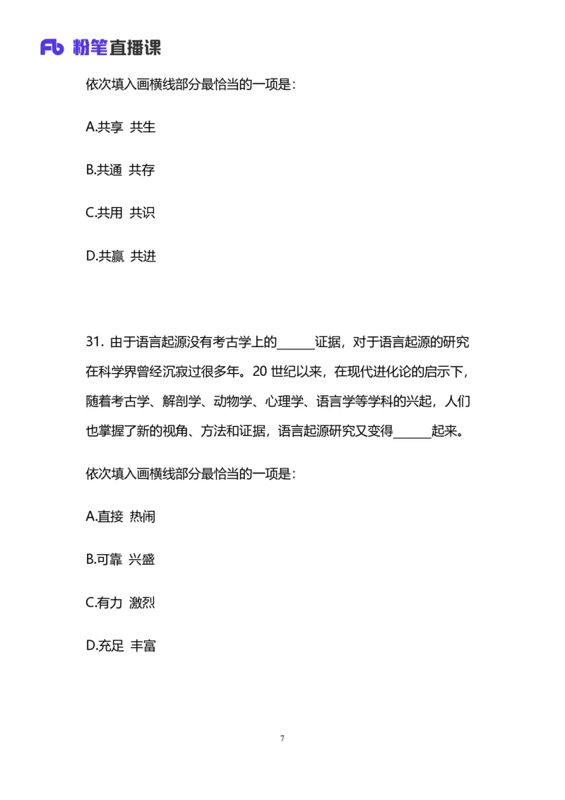 2025上半年省考第二季行测模考大赛-言语_2026考公资料_（63）粉笔模考解析_模考2025国考省考FB模考：更新中(1)_2025年上省考模考解析_2025上省考模考解析02季_讲义