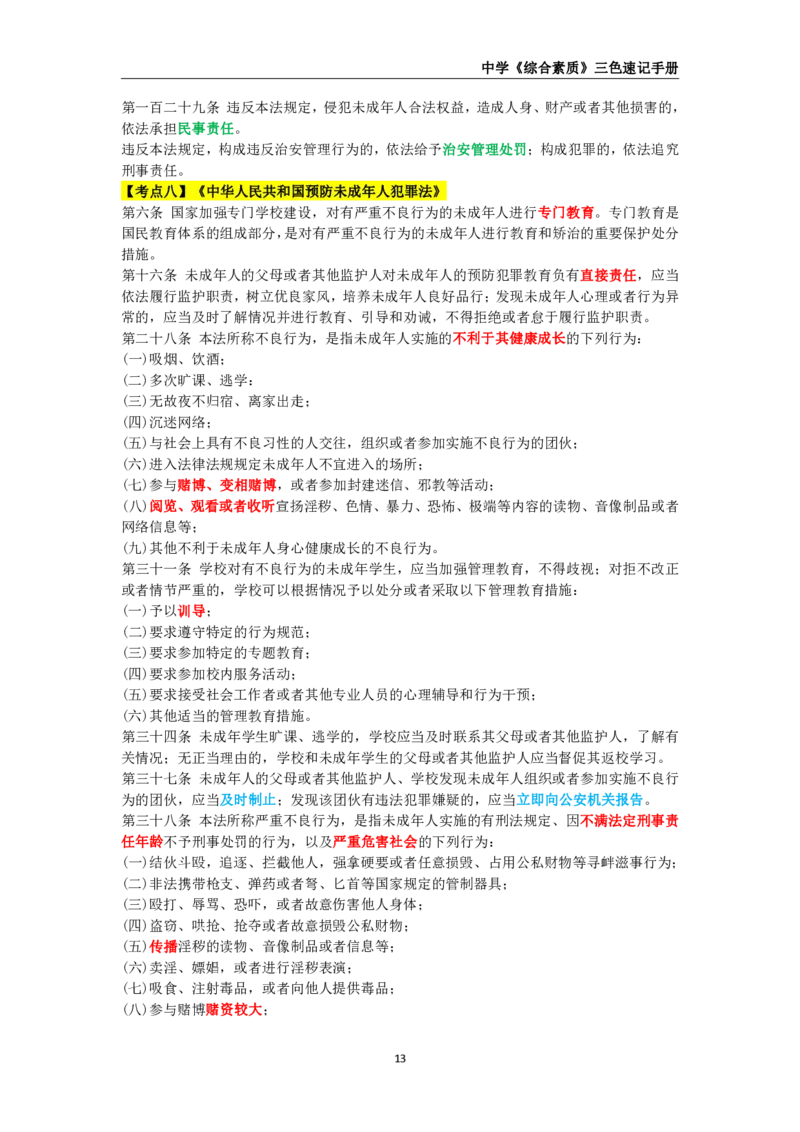 教师资格《中学综合素质》三色速记手册_教资_32教师资格证三色笔记
