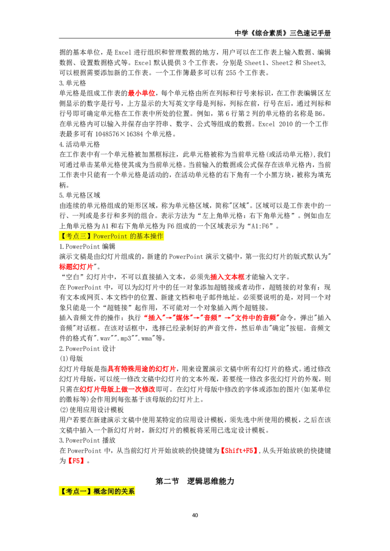 教师资格《中学综合素质》三色速记手册_教资_32教师资格证三色笔记