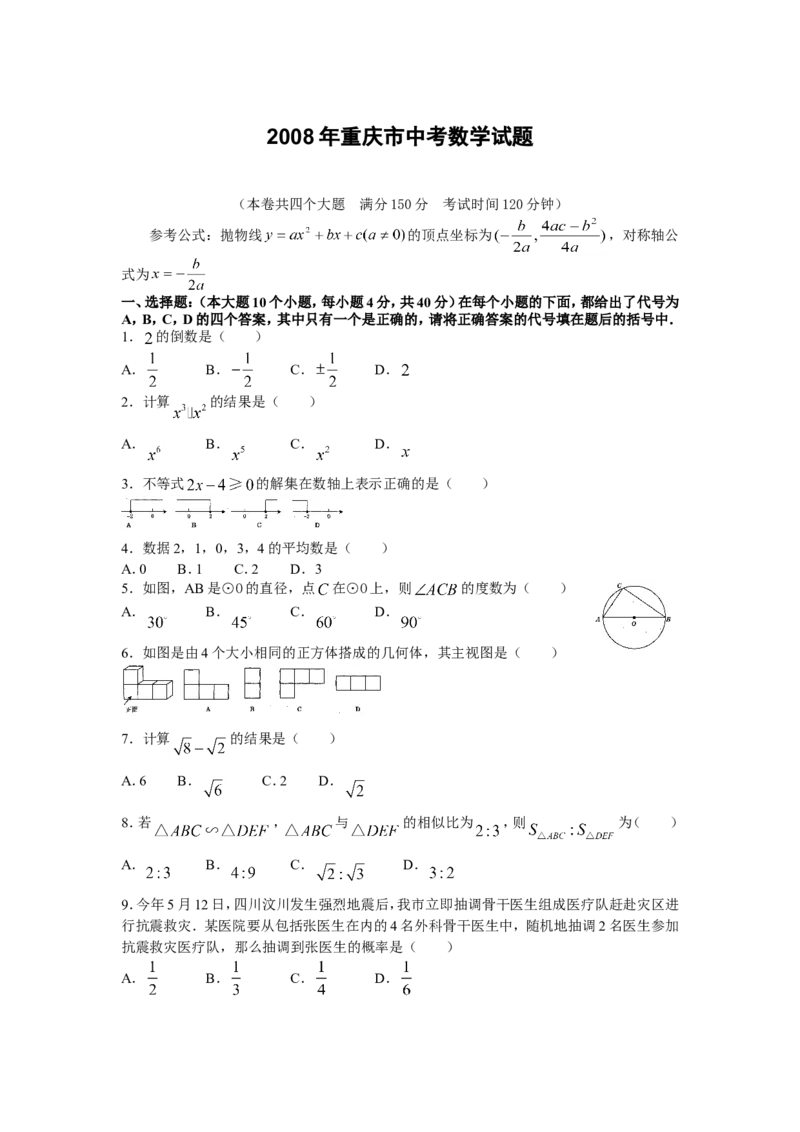2008年重庆市中考数学试题及答案_中考真题_2.数学中考真题2015-2024年_地区卷_重庆中考数学08-22