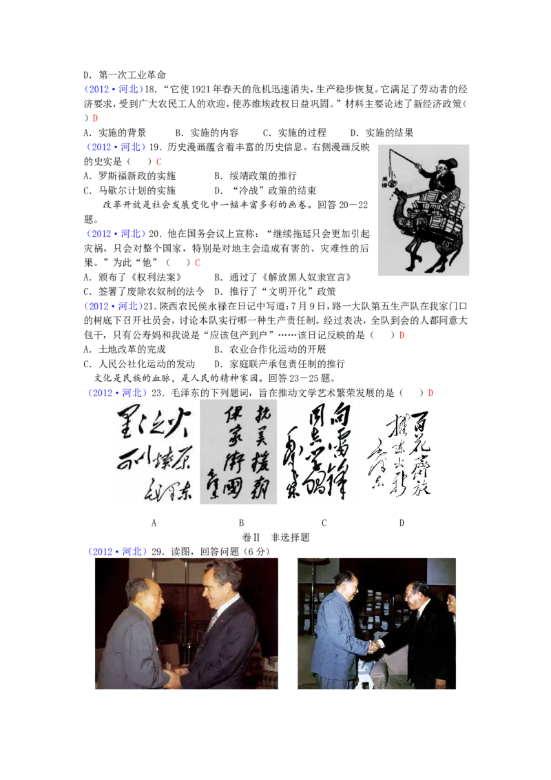 2012年河北省中考历史试题及答案_中考真题_6.历史中考真题2015-2024年_地区卷_河北历史08-23