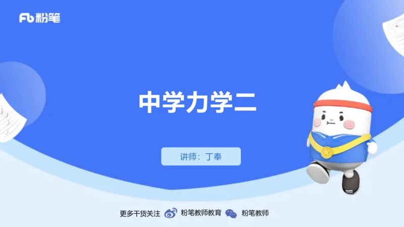 1.16(晚)-理论精讲中学力学二-丁奉_4-教培资料-26年最新资料-同步更新_科一科二电子资料合集中小幼（笔记真题知识点汇总等）文件多，按需保存_各机构笔记合集（中小幼）推荐