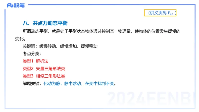 1.16(晚)-理论精讲中学力学二-丁奉_4-教培资料-26年最新资料-同步更新_科一科二电子资料合集中小幼（笔记真题知识点汇总等）文件多，按需保存_各机构笔记合集（中小幼）推荐