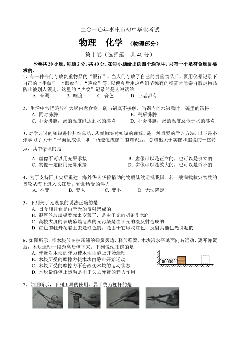 2010年枣庄市中考物理试题含答案_中考真题_4.物理中考真题2015-2024年_地区卷_山东省_山东枣庄物理10-21