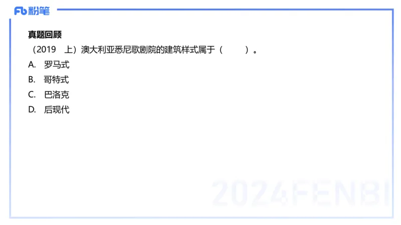 01.28理论精讲-外国美术史7-王卷卷_4-教培资料-26年最新资料-同步更新_科一科二电子资料合集中小幼（笔记真题知识点汇总等）文件多，按需保存_各机构笔记合集（中小幼）推荐