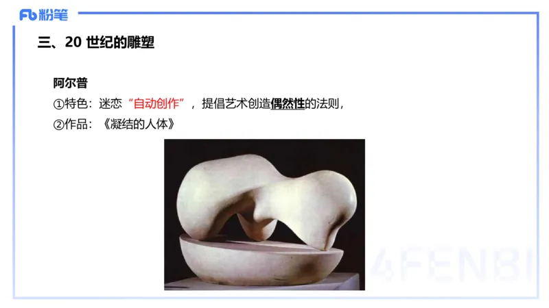 01.28理论精讲-外国美术史7-王卷卷_4-教培资料-26年最新资料-同步更新_科一科二电子资料合集中小幼（笔记真题知识点汇总等）文件多，按需保存_各机构笔记合集（中小幼）推荐