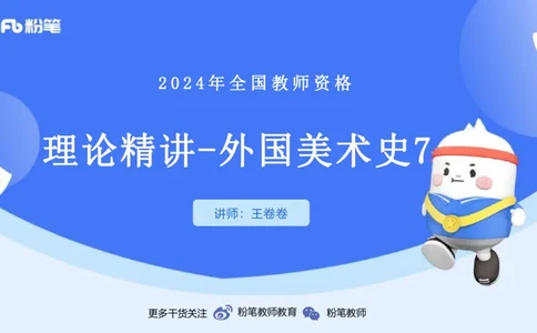 01.28理论精讲-外国美术史7-王卷卷_4-教培资料-26年最新资料-同步更新_科一科二电子资料合集中小幼（笔记真题知识点汇总等）文件多，按需保存_各机构笔记合集（中小幼）推荐