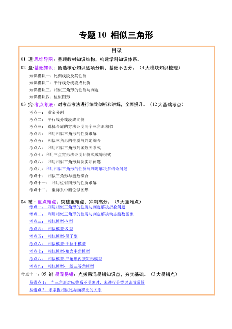 专题10相似三角形（4大模块知识梳理+12个考点+9个重难点+3个易错点）（解析版）_2数学总复习_2025中考复习资料_2025年中考数学一轮知识梳理