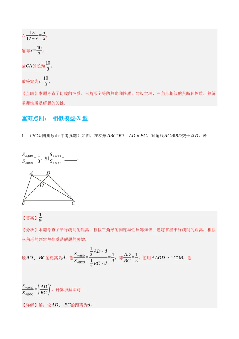 专题10相似三角形（4大模块知识梳理+12个考点+9个重难点+3个易错点）（解析版）_2数学总复习_2025中考复习资料_2025年中考数学一轮知识梳理