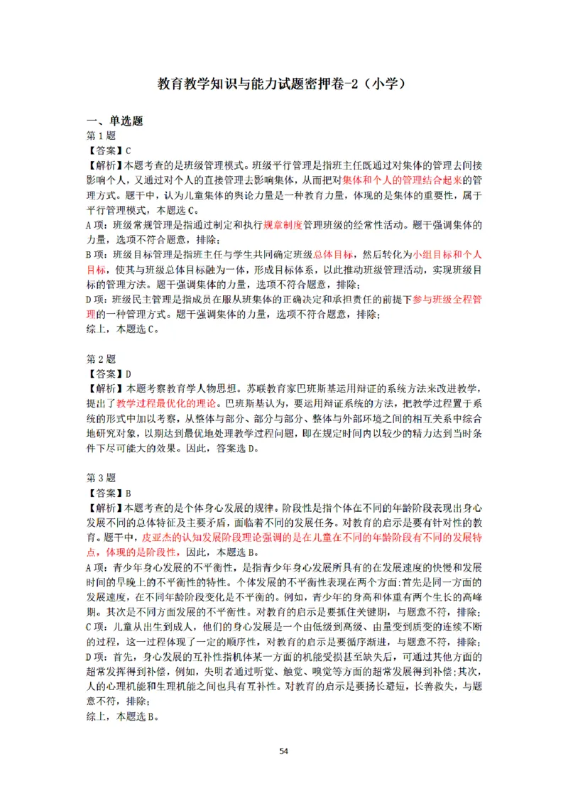 答案-小学-教育知识-密押卷2_教资_36🔥26上：各机构教资笔试押题汇总（西米学府汇总）_26上教资：小学押题汇总(1)_6.小学-考前模拟3套卷-YQ考（完结）