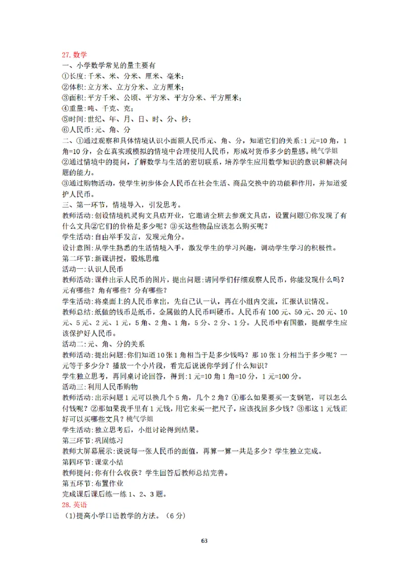 答案-小学-教育知识-密押卷2_教资_36🔥26上：各机构教资笔试押题汇总（西米学府汇总）_26上教资：小学押题汇总(1)_6.小学-考前模拟3套卷-YQ考（完结）