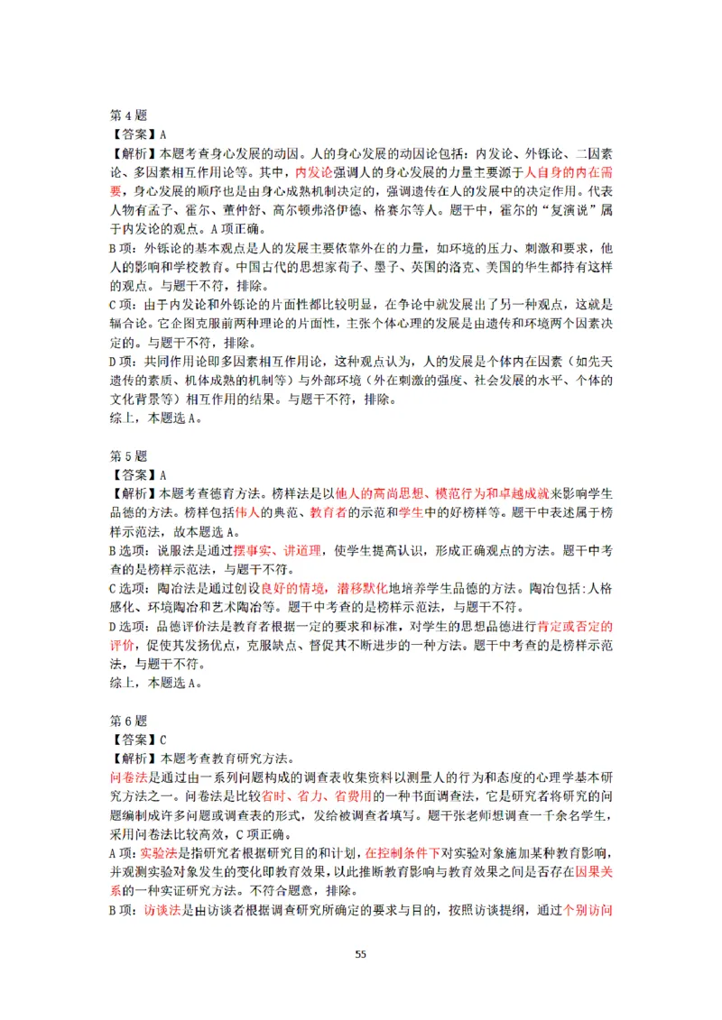 答案-小学-教育知识-密押卷2_教资_36🔥26上：各机构教资笔试押题汇总（西米学府汇总）_26上教资：小学押题汇总(1)_6.小学-考前模拟3套卷-YQ考（完结）