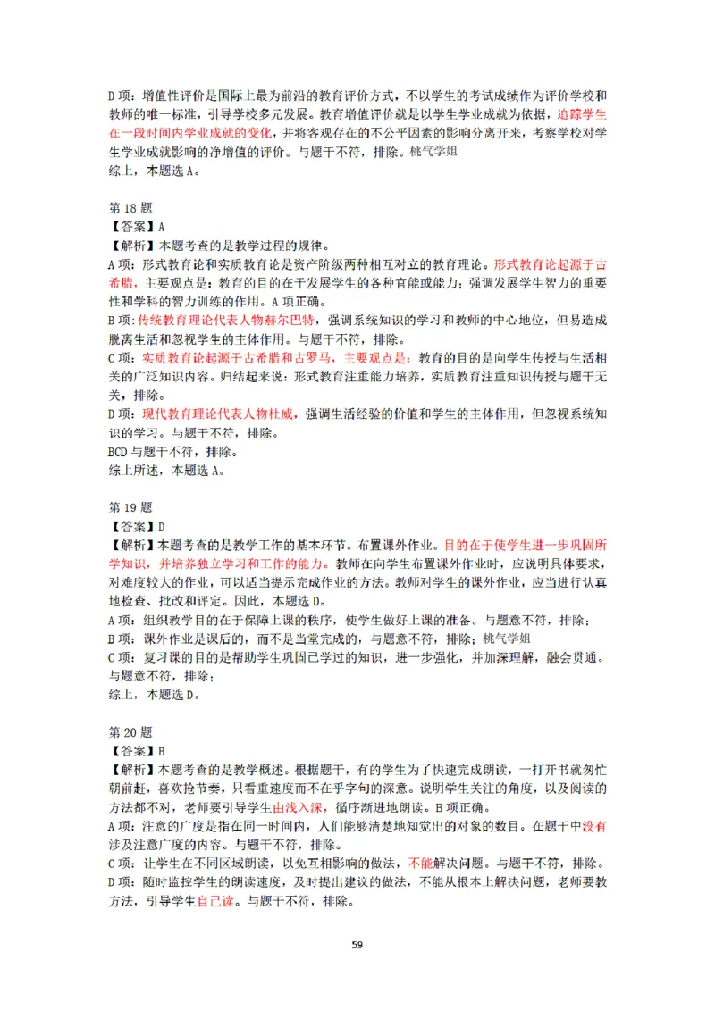 答案-小学-教育知识-密押卷2_教资_36🔥26上：各机构教资笔试押题汇总（西米学府汇总）_26上教资：小学押题汇总(1)_6.小学-考前模拟3套卷-YQ考（完结）