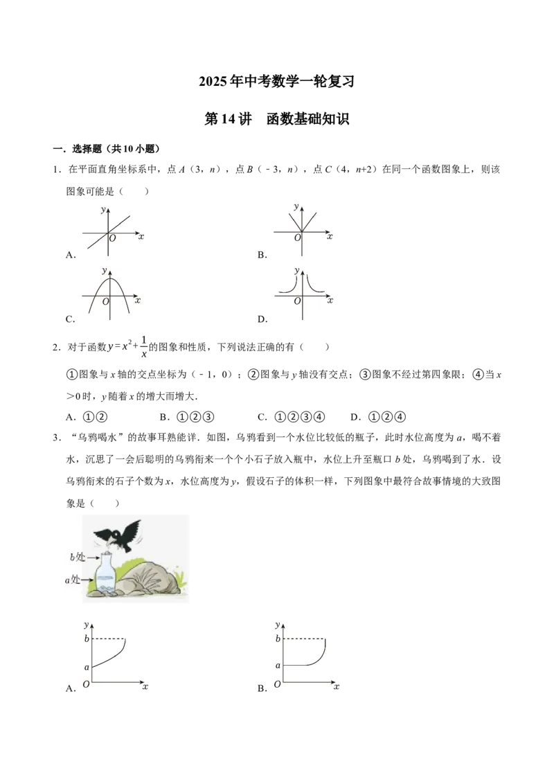 2025中考数学一轮复习第14讲函数基础知识（含解析+考点卡片）_2数学总复习_2025中考复习资料_2025中考数学一轮复习（含解析+考点卡片）