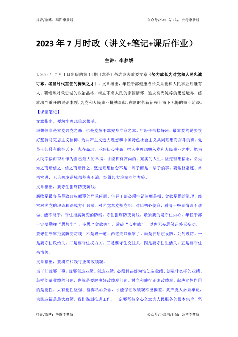 2023年7月时政_2026考公资料_（20）李梦娇_92024李梦娇时政专项班更新中！_讲义