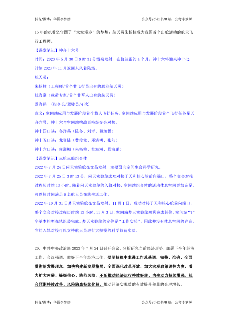 2023年7月时政_2026考公资料_（20）李梦娇_92024李梦娇时政专项班更新中！_讲义