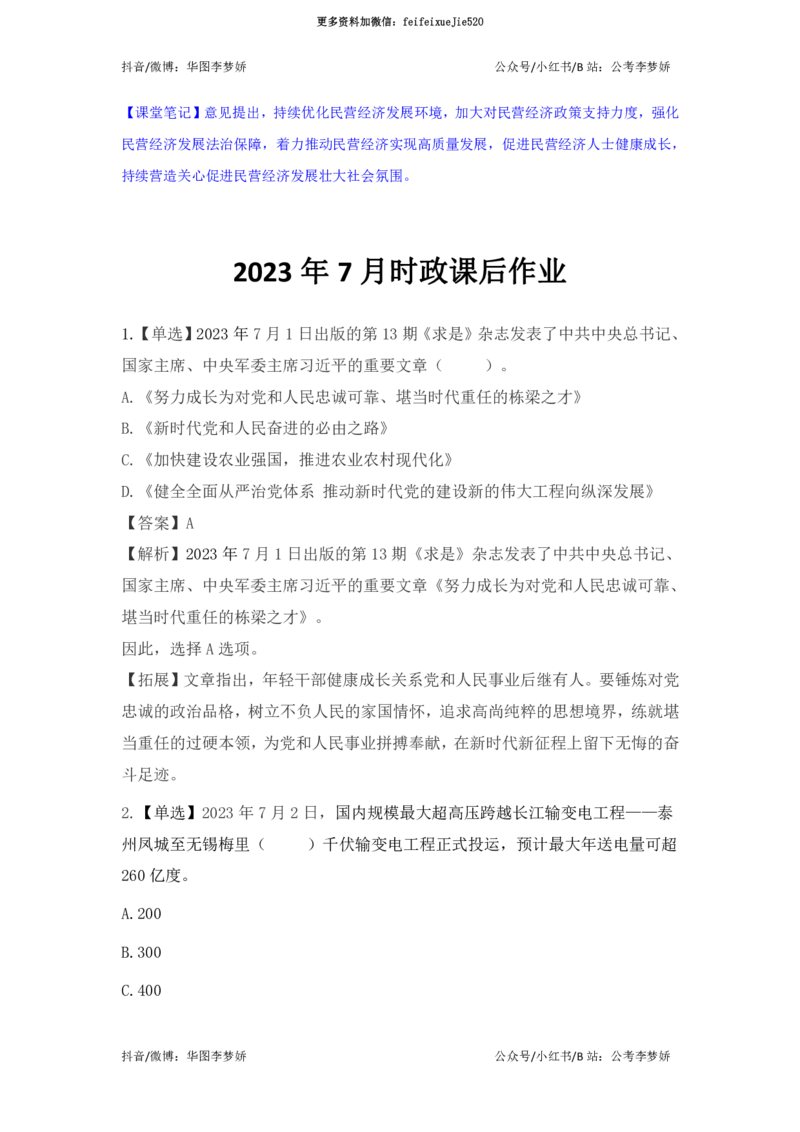 2023年7月时政_2026考公资料_（20）李梦娇_92024李梦娇时政专项班更新中！_讲义