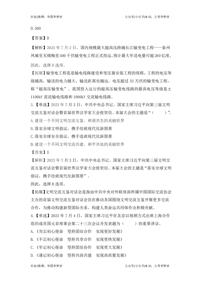 2023年7月时政_2026考公资料_（20）李梦娇_92024李梦娇时政专项班更新中！_讲义