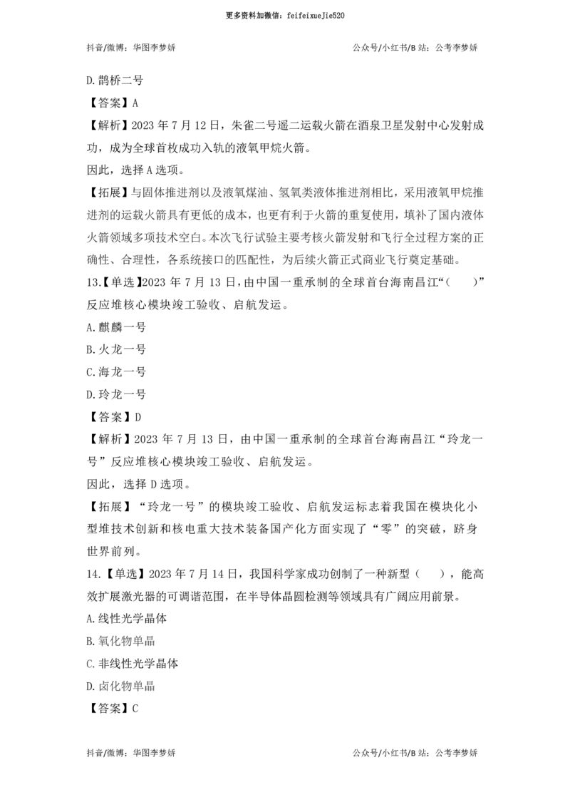 2023年7月时政_2026考公资料_（20）李梦娇_92024李梦娇时政专项班更新中！_讲义