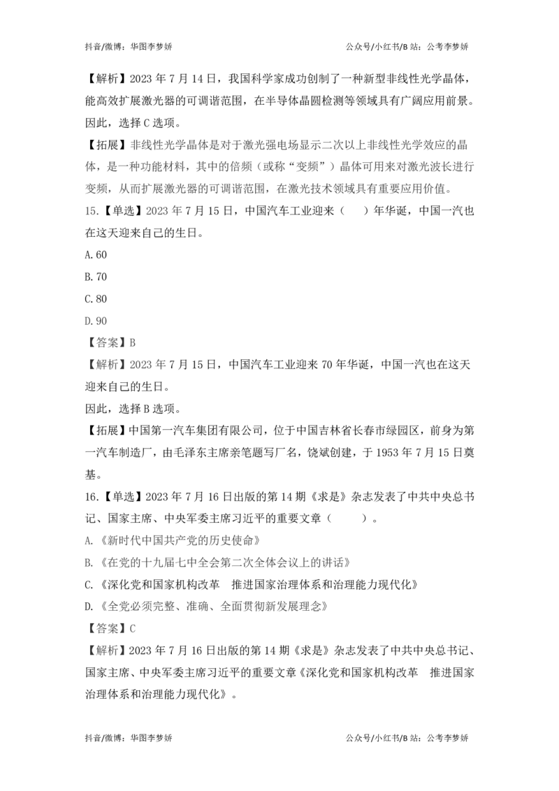 2023年7月时政_2026考公资料_（20）李梦娇_92024李梦娇时政专项班更新中！_讲义