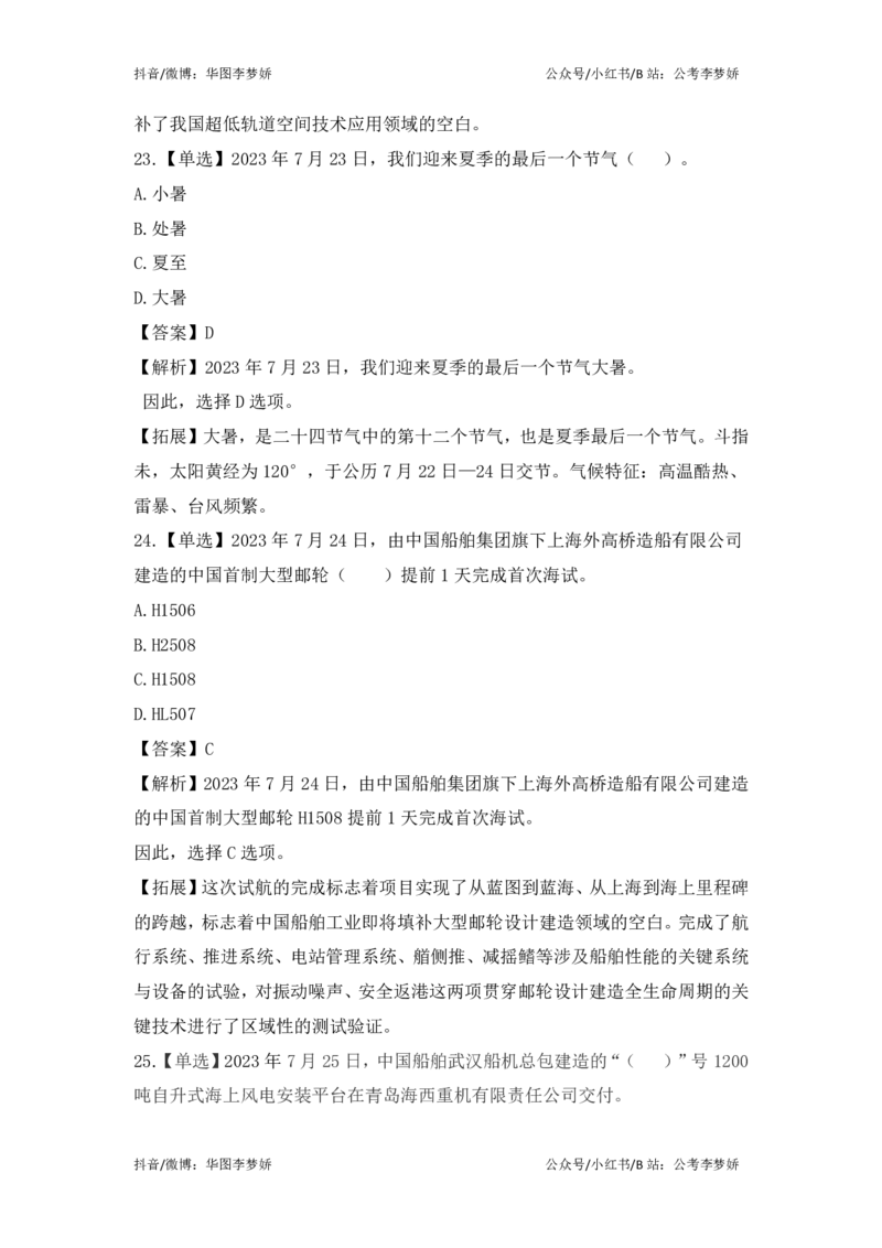 2023年7月时政_2026考公资料_（20）李梦娇_92024李梦娇时政专项班更新中！_讲义